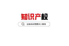 商標(biāo)每年要交多少錢？注冊商標(biāo)有年費嗎？