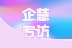 企慧專訪 | 鼎鑫財(cái)務(wù)吳總：專注財(cái)稅20年，適時(shí)抓住機(jī)會(huì)轉(zhuǎn)型
