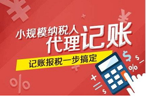 小規(guī)模企業(yè)代理記賬都包括什么？小規(guī)模企業(yè)代賬2000元要不要注銷
