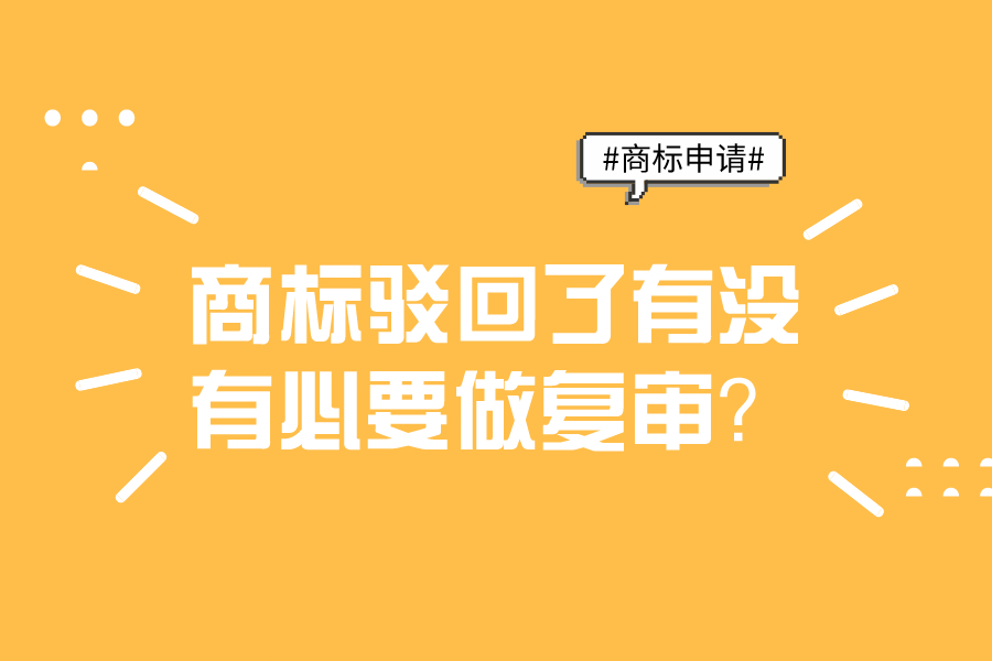 商標駁回了有沒有必要做復審？