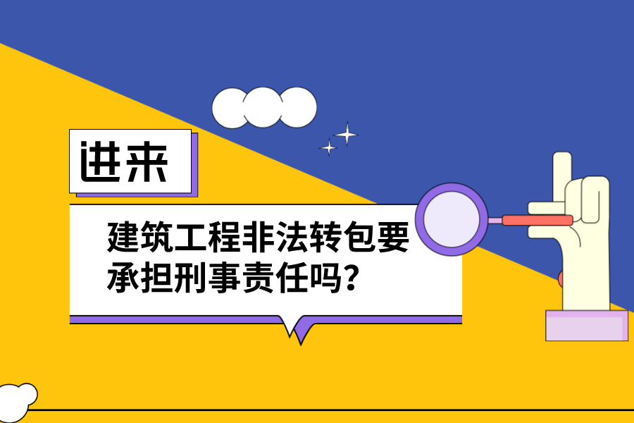 建筑工程非法轉包要承擔刑事責任嗎