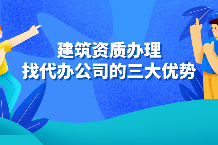 建筑資質辦理找代辦公司的三大優勢