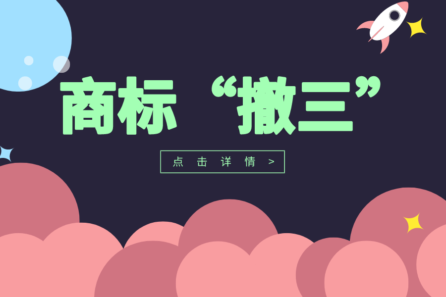 商標“撤三”申請要注意！