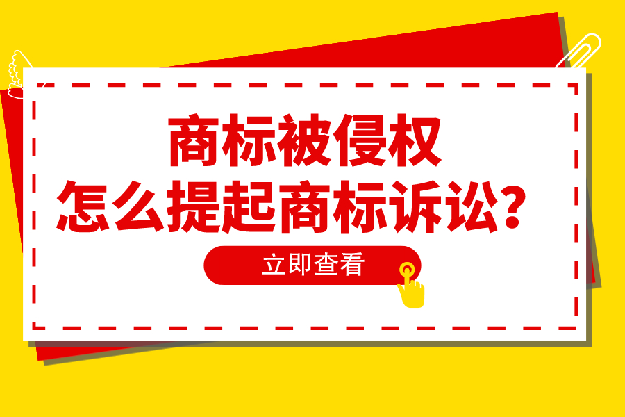 商標被侵權，怎么提起商標訴訟？