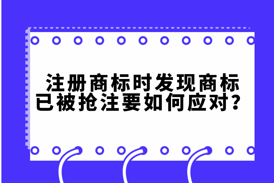 注冊商標時，發現商標已被搶注要如何應對？