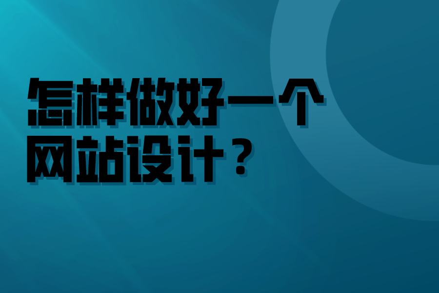 怎樣做好一個網站設計？
