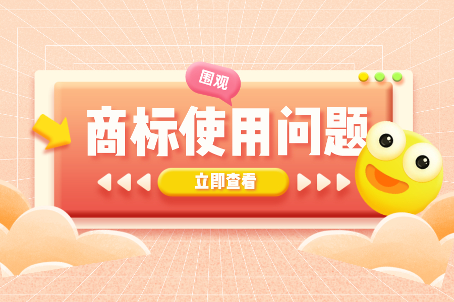 幫您解答商標(biāo)使用中遇到的疑惑問(wèn)題！