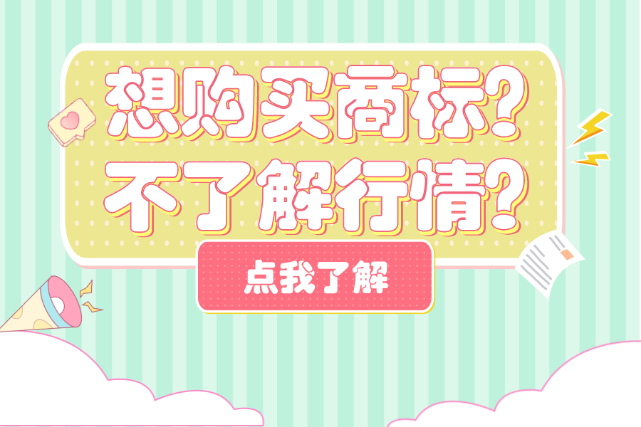 想購(gòu)買商標(biāo)？不了解行情？
