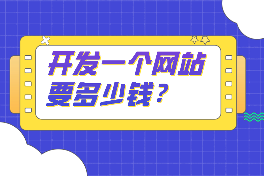 開發一個網站要多少錢？