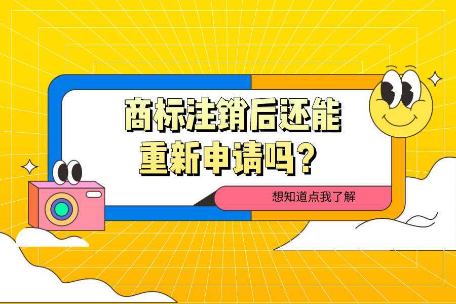 商標注銷后還能重新申請嗎？
