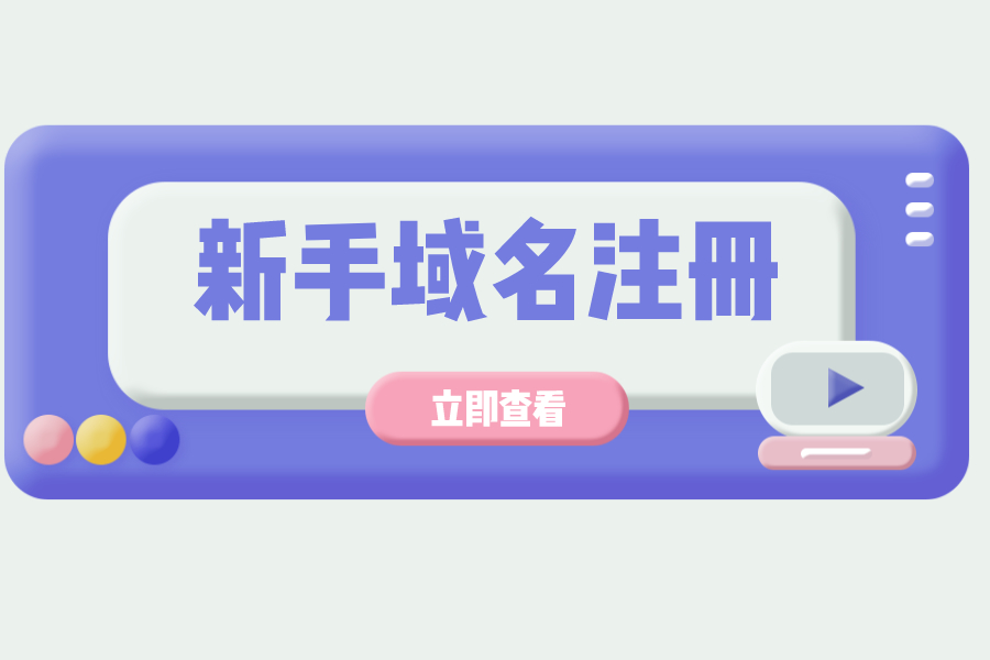 新手注冊域名注意哪些？怎樣更好域名注冊？