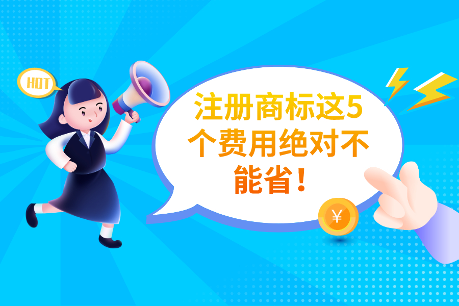 注冊商標(biāo)這5個費用絕對不能省！