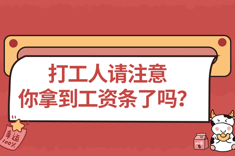 打工人請(qǐng)注意，你拿到工資條了嗎？