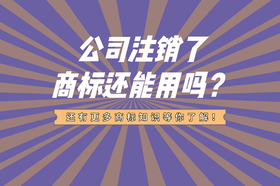 公司注銷了，商標還能用嗎？