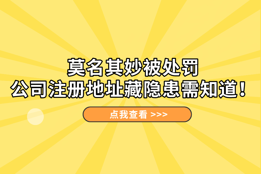 莫名其妙被處罰，公司注冊地址藏隱患需知道！