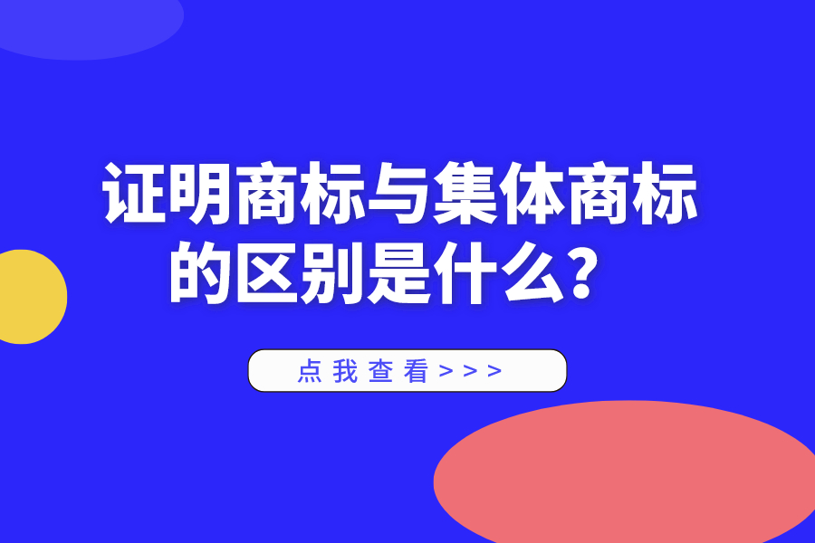 證明商標與集體商標的區(qū)別是什么？