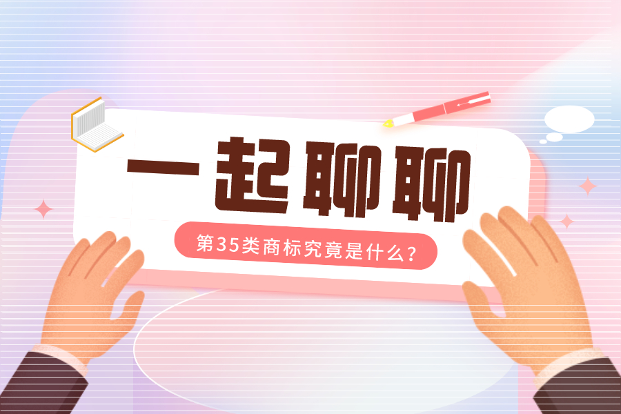 為什么推薦我注冊第35類商標，這是什么套路？