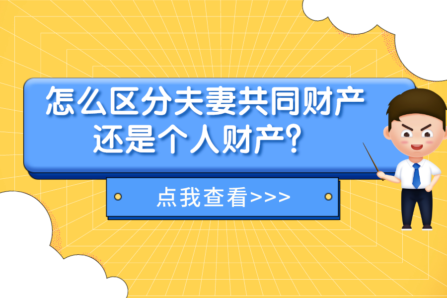 怎么區分夫妻共同財產還是個人財產？