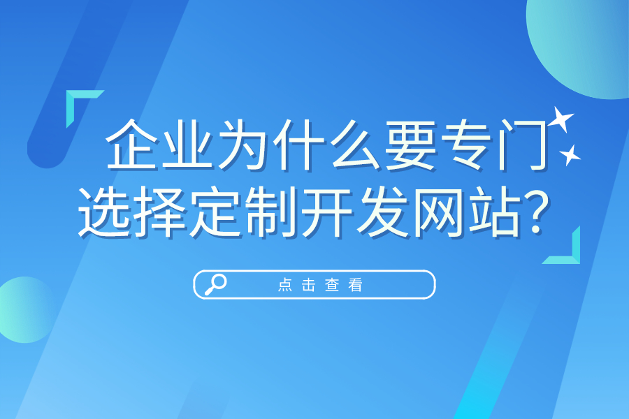 企業為什么要專門選擇定制開發網站？