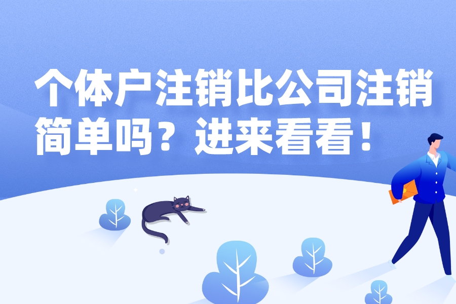 個體戶注銷比公司注銷簡單嗎？進來看看！
