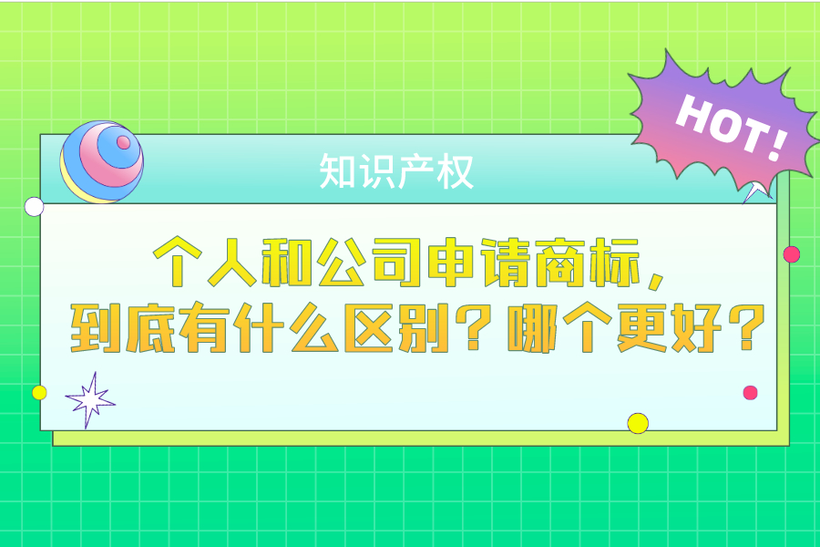 個人和公司申請商標，到底有什么區別？哪個更好？