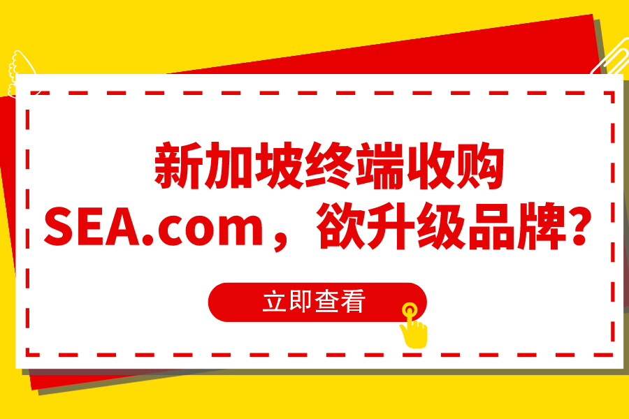 新加坡終端收購SEA.com，欲升級品牌？