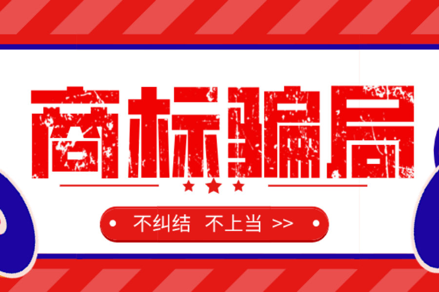 商標九大騙局，當心啦！