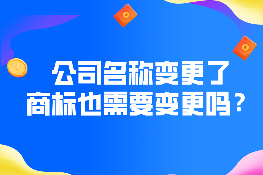公司名稱變更了，商標也需要變更嗎？
