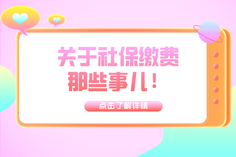 關(guān)于社保費(fèi)那些事兒！