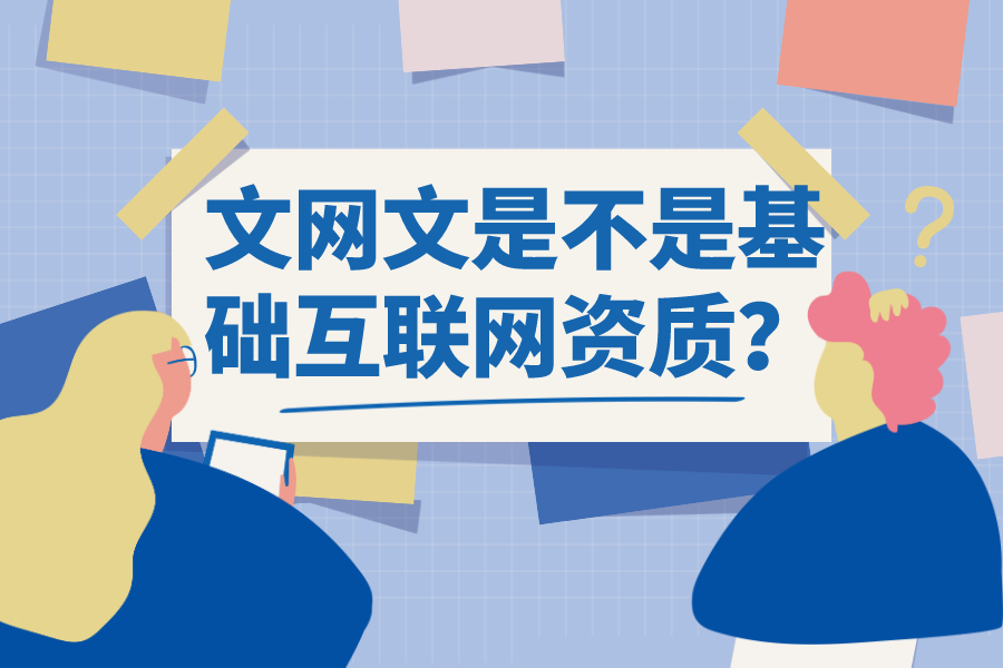 文網文是不是基礎互聯網資質？