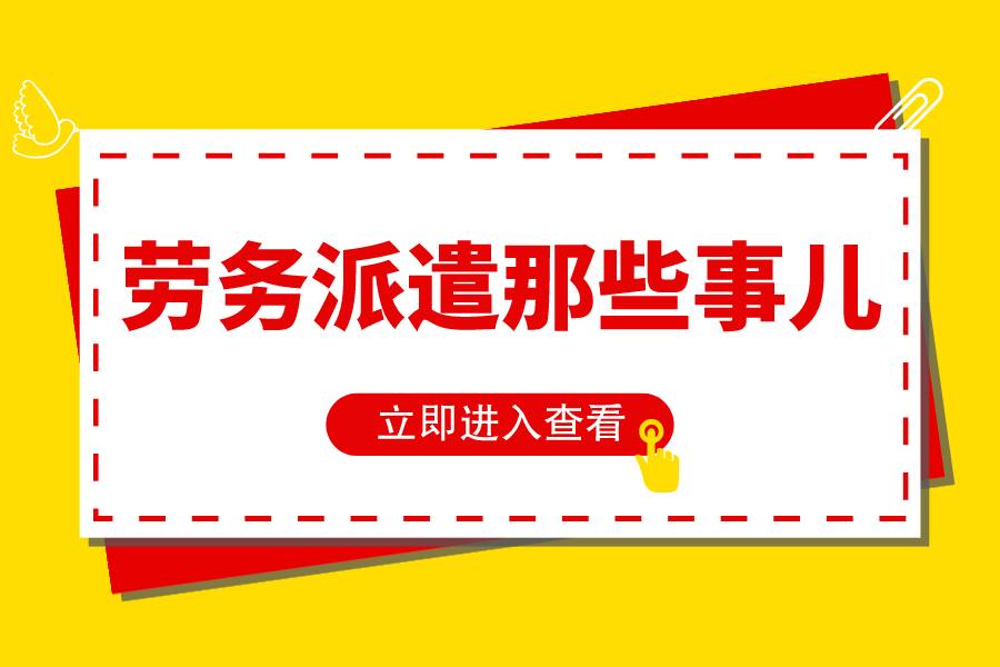 勞務派遣哪些事兒！