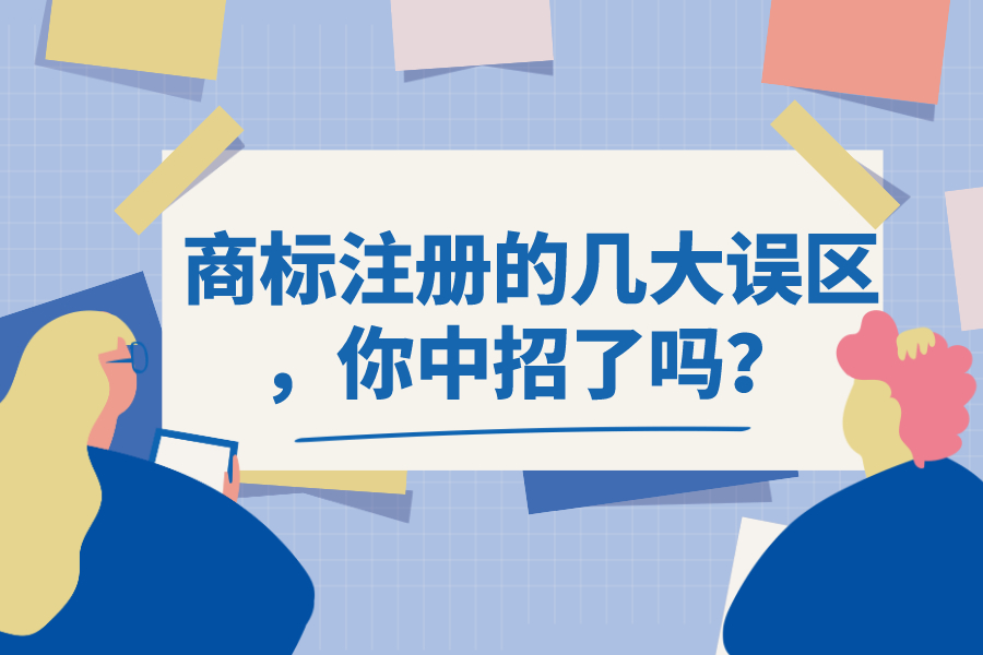 商標(biāo)注冊的幾大誤區(qū)，你中招了嗎？