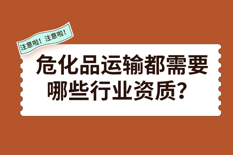 ?；愤\輸都需要哪些行業資質？