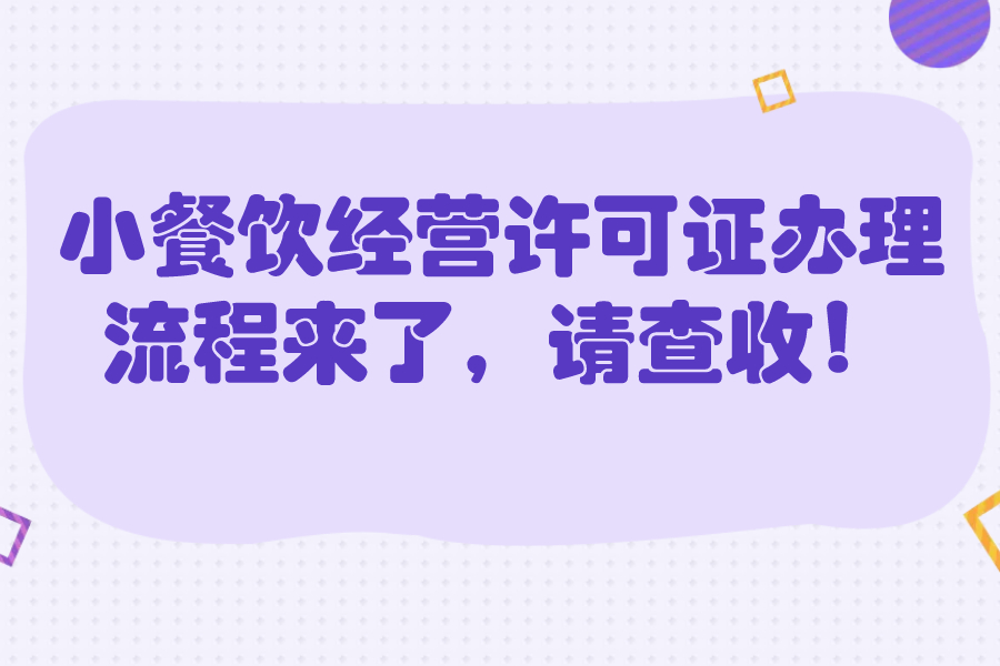 小餐飲經營許可證辦理流程來了，請查收！