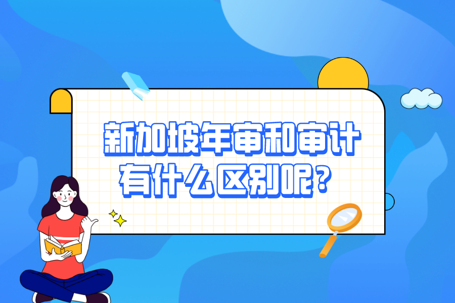 新加坡年審和審計(jì)有什么區(qū)別呢？