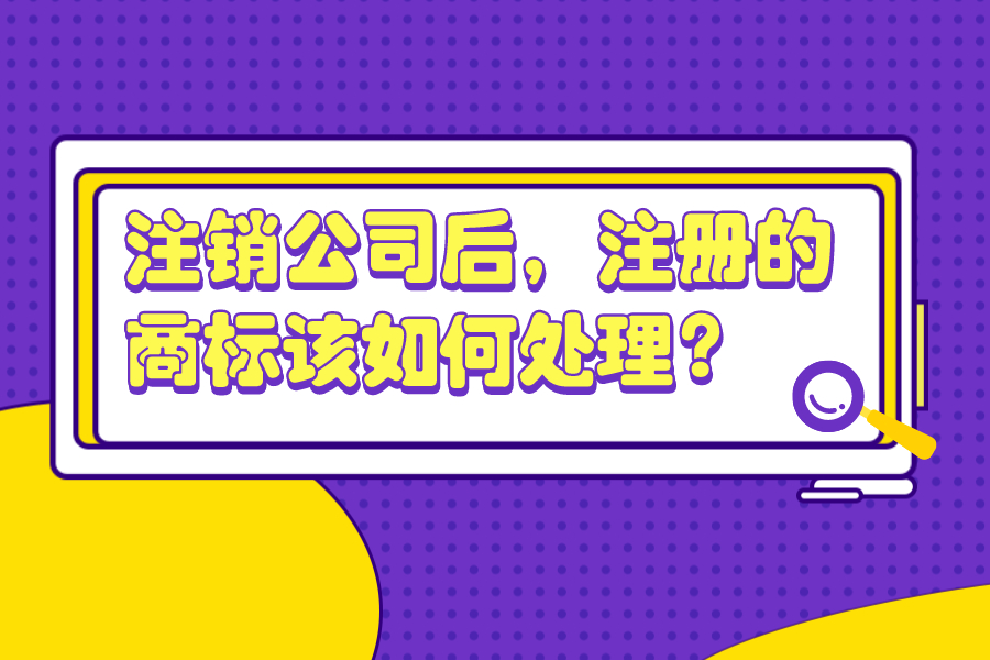 注銷公司后，注冊的商標(biāo)該如何處理？