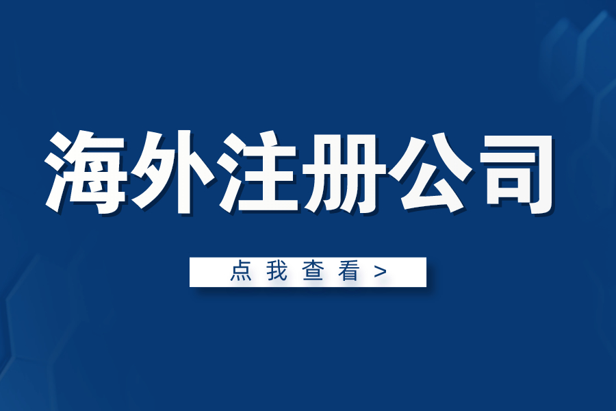 海外注冊公司的優(yōu)勢！