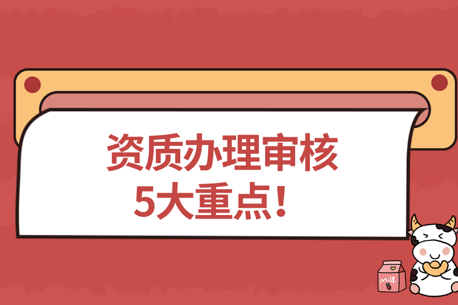 資質辦理審核5大重點！