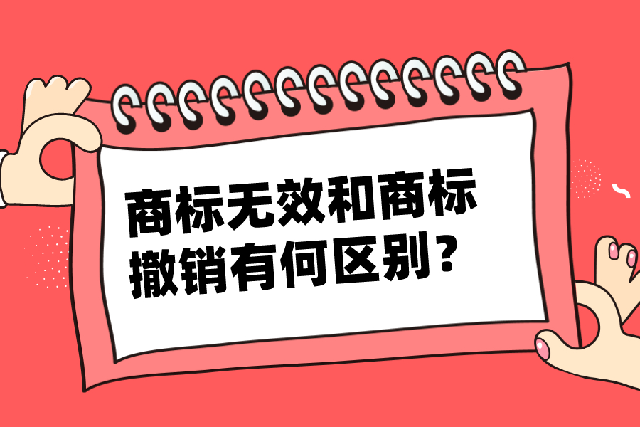 商標(biāo)無效和商標(biāo)撤銷有何區(qū)別？