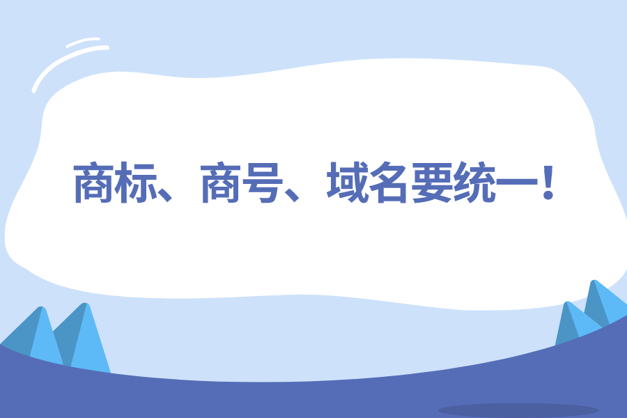 商標、商號、域名要統一！