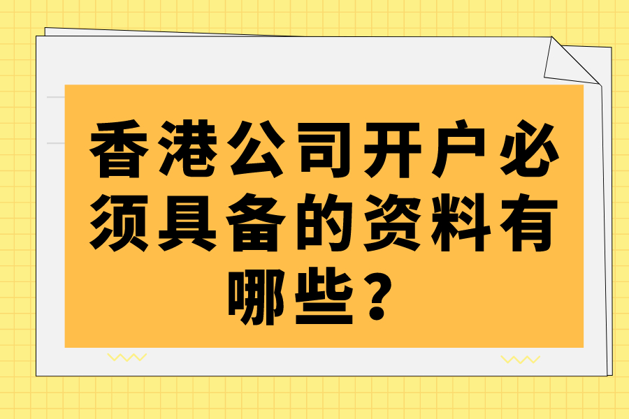 香港公司開戶必須具備的資料有哪些？
